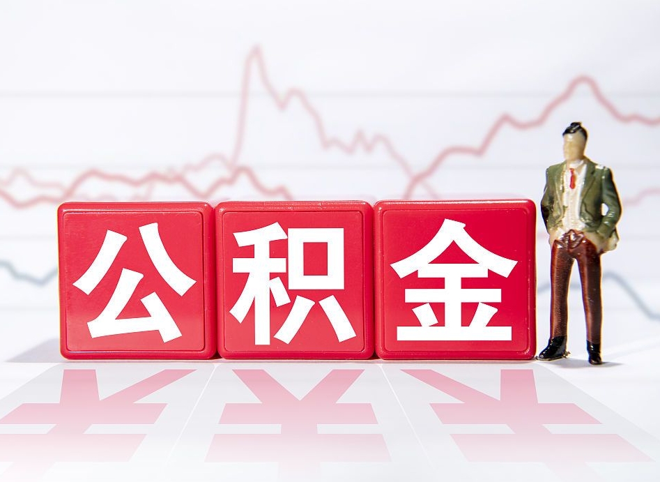 大丰公积金离职多久可以取钱（公积金离职多久可以全部提取）