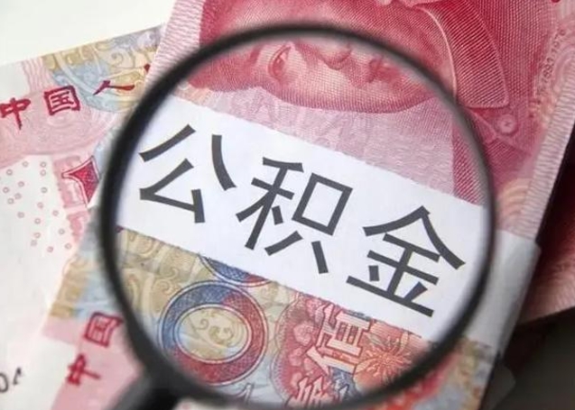 大丰离职后能把公积金取出来吗（离职了公积金可以取出来嘛）